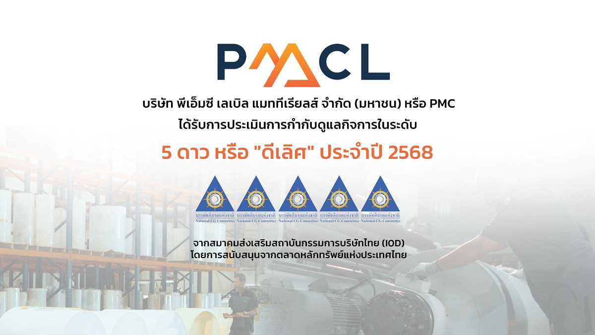 PMC คว้า CGR “ดีเลิศ” ระดับ 5 ดาว ติดอันดับ กลุ่ม Top Quartile ในกลุ่มเดียวกัน สะท้อนภาพองค์กรธรรมาภิบาลดีเยี่ยม