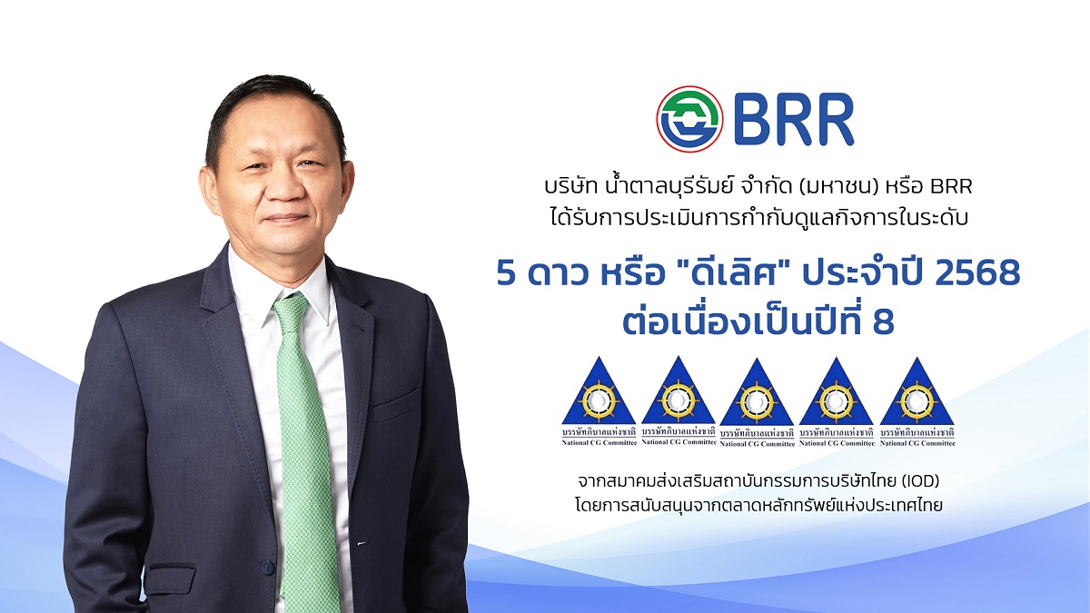 BRR ได้รับการประเมินการกำกับดูแลกิจการระดับ 5 ดาว ต่อเนื่องเป็นปีที่ 8 สะท้อนการดำเนินงานตามหลักธรรมาภิบาลและความยั่งยืน