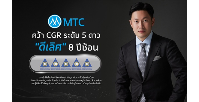 MTC คุณภาพแน่นปึ้ก! คว้า CGR ระดับ 5 ดาว “ดีเลิศ” 8 ปีต่อเนื่อง ตอกย้ำการกำกับดูแลกิจการที่ดี