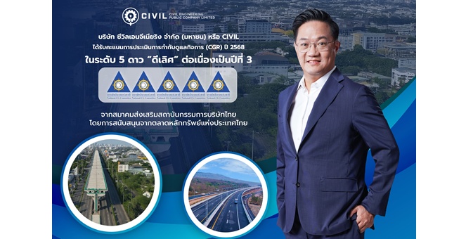 CIVIL คว้า CGR ระดับ 5 ดาว “ดีเลิศ” 3 ปีซ้อน ในกลุ่ม “Top Quartile” สะท้อนการกำกับดูแลกิจการที่ดีต่อเนื่อง