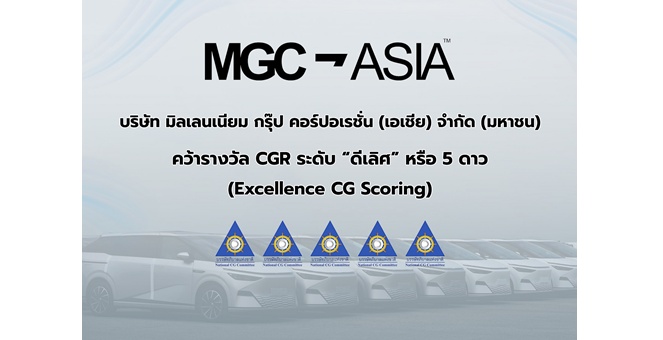 “MGC-ASIA” คว้ารางวัล “ดีเลิศ” ระดับ 5 ดาว จาก CGR ติดกลุ่ม Top Quartile ตอกย้ำธรรมาภิบาลแกร่ง สร้างการเติบโตอย่างยั่งยืน