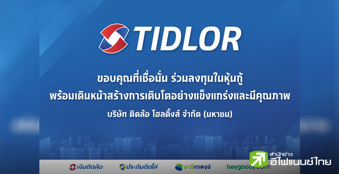TIDLOR ปลื้ม! ขายหุ้นกู้ 3,000 ลบ. เกลี้ยง พร้อมเดินหน้าธุรกิจเติบโต