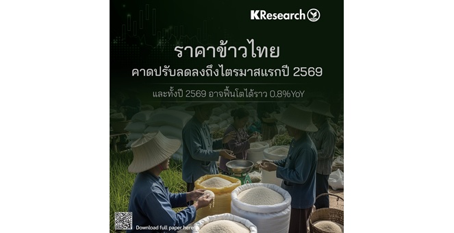 ศูนย์วิจัยกสิกรฯ คาดราคาข้าวไทยปรับลดลงถึงไตรมาสแรกปี 2569 และทั้งปี 2569 อาจฟื้นโตได้ราว 0.8%YoY