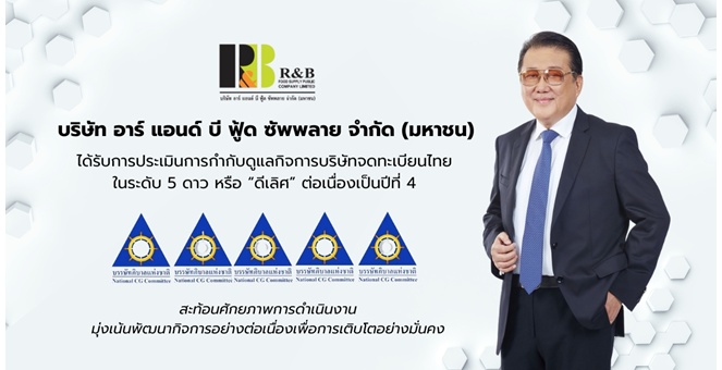 RBF คว้าคะแนน CGR ระดับ 5 ดาว ต่อเนื่อง 4 ปีซ้อน