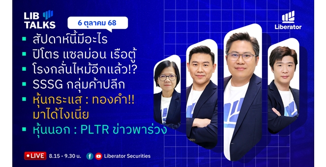 บล.ลิเบอเรเตอร์ : `LIB Guide Daily Strategy` 06/10/68