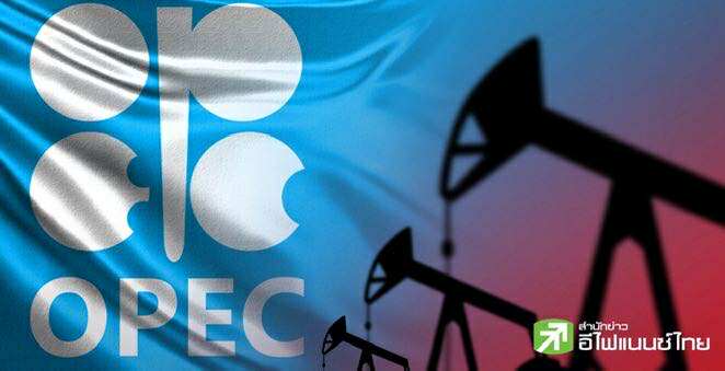 OPEC+ เดินหน้าเพิ่มกำลังการผลิต 1.37 แสนบาร์เรล/วัน ในพ.ย. หวั่นภาวะน้ำมันล้นตลาด