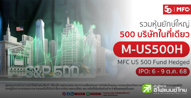 MFC เปิด IPO กองทุน `M-US500H` ลงทุนหุ้นบิ๊กแคปสหรัฐฯ – เติบโตตามดัชนี S&P500