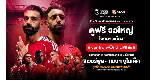“Monomax” ชวนร่วมงาน “ศึกแดงเดือด WATCH PARTY” เชียร์ทีมรัก “ลิเวอร์พูล-แมนเชสเตอร์ยูไนเต็ด” กระหึ่มกลางกรุง 19 ต.ค.นี้!!