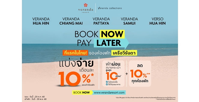 ครั้งแรกของวงการโรงแรม “วีรันดา” จัดแคมเปญ Book now, Pay Later ให้ลูกค้าเที่ยวสบายจ่ายง่ายขึ้นเพียง 10% ต่อเดือน ไม่มีดอกเบี้ย