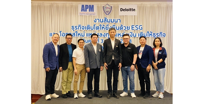 APM จับมือหอการค้าขอนแก่น และดีลอยท์ จัดสัมมนา “ธุรกิจเติบโตยั่งยืนด้วย ESG และโอกาสใหม่จากแหล่งทุน-แหล่งเงิน”