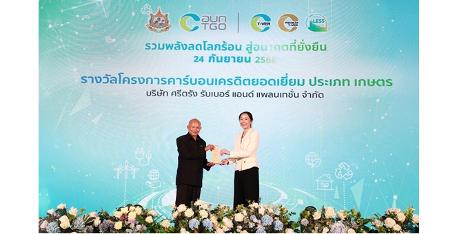 บริษัท ศรีตรัง รับเบอร์ แอนด์ แพลนเทชั่น จำกัด คว้ารางวัล “โครงการคาร์บอนเครดิตยอดเยี่ยมภาคเกษตร” ตอกย้ำความมุ่งมั่นสู่เกษตรกรรมยั่งยืน