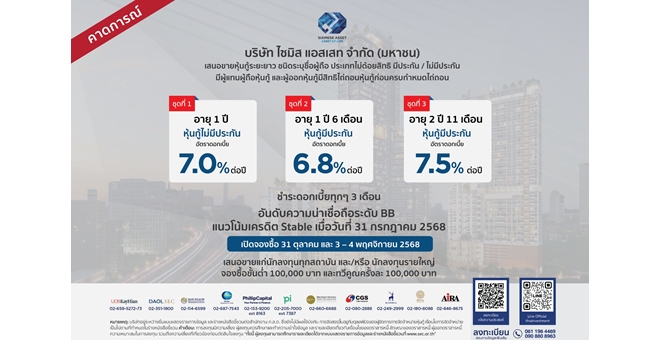 SA ยืนหนึ่ง! ระดมทุนหุ้นกู้ ผลสำเร็จดีเยี่ยม ขอบคุณนักลงทุน-สถาบันเชื่อมั่น พร้อมสนับสนุนต่อเนื่อง เตรียมออกหุ้นกู้ล็อตใหม่ 3 ชุด - ชูดอกเบี้ยสูงสุด 7.5%ต่อปี