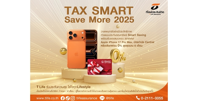 ที ไลฟ์ ประกันชีวิต จัดแคมเปญ `TAX Smart, Save More 2025` ให้ลูกค้าวางแผนภาษีปลายปีอย่างมีประสิทธิภาพ พร้อมข้อเสนอสุดพิเศษ! รับ Apple iPhone 17 Pro Max หรือบัตรกำนัล Central