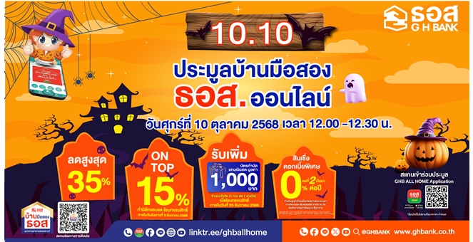 10.10 ธอส. จัดงานประมูลบ้านมือสองออนไลน์ ลดสูงสุด 35% บวก On Top เพิ่มอีก 15% พร้อมโปรเด็ดดอกเบี้ย 0% นาน 2 ปีแรก พบกันวันที่ 10 ตุลาคม 2568 ผ่าน Application : GHB ALL HOME