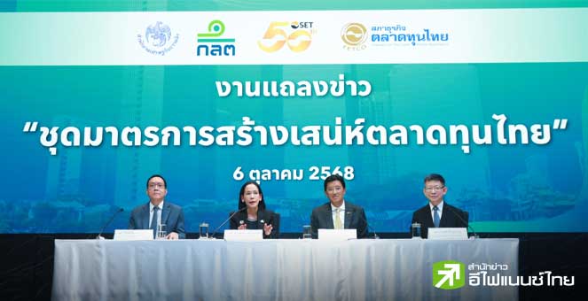 ก.ล.ต. ผนึก 3 องค์กร เปิด `ชุดมาตรการสร้างเสน่ห์ตลาดทุนไทย` - ดัน 3 มาตรการ Quick Win ภายใน 4 เดือน