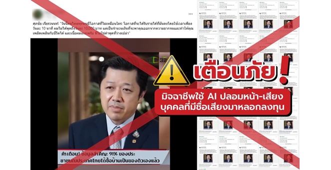 ซีพี เตือนภัยมิจฉาชีพนำภาพ “นายศุภชัย เจียรวนนท์” ตัดต่อคลิปปลอม หลอกลงทุน ย้ำประชาชนอย่าหลงเชื่อ