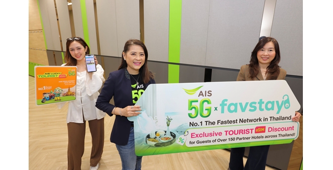 AIS 5G จับมือ favstay ยกระดับประสบการณ์ท่องเที่ยวไทยครบวงจร มอบส่วนลด AIS TOURIST eSIM 20% ให้ลูกค้าเต็มอิ่มทริปพักผ่อนพร้อมเชื่อมต่อไม่มีสะดุด พร้อมต้อนรับนักท่องเที่ยวช่วงไฮซีซัน