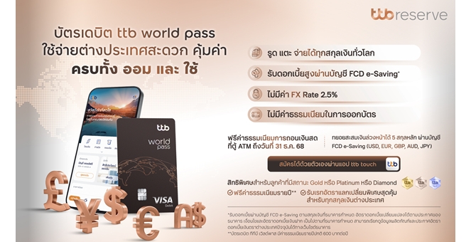 ทีทีบี มอบสิทธิพิเศษบัตรเดบิต ttb world pass ต้อนรับฤดูท่องเที่ยวปลายปี ฟรีค่าธรรมเนียมกดเงินสดที่ตู้เอทีเอ็มในต่างประเทศ วันนี้ถึง 31 ธันวาคมนี้