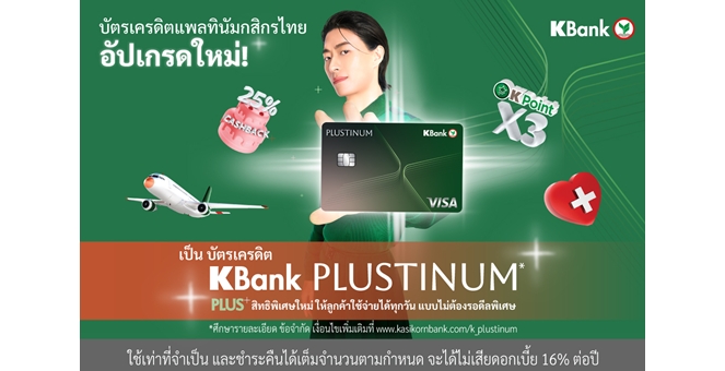 บัตรเครดิตแพลทินัมกสิกรไทย อัปเกรดใหม่เป็น “บัตรเครดิต KBank PLUSTINUM*” พลัสสิทธิพิเศษใหม่ ให้ลูกค้าใช้จ่ายได้ทุกวันแบบไม่ต้องรอดีลพิเศษ