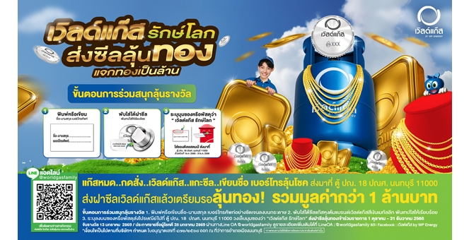 WP Energy จัดแคมเปญใหญ่ “เวิลด์แก๊ส รักษ์โลก ส่งซีลลุ้นทอง แจกทองเป็นล้าน” ชวนคนไทยร่วมรักษ์โลกพร้อมลุ้นโชคทองคำมูลค่ารวม 1.4 ล้านบาท