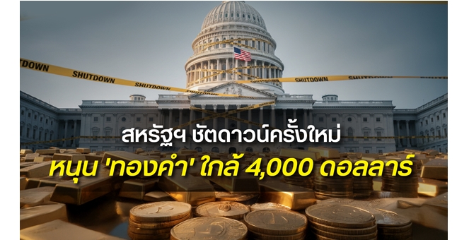 สหรัฐฯ ชัตดาวน์ครั้งใหม่ สั่นคลอนเศรษฐกิจโลก หนุนราคา ‘ทองคำ’ พุ่งแตะ 4,000 ดอลลาร์