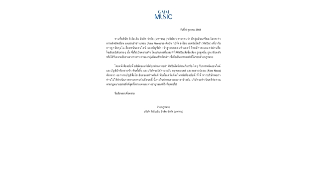 บริษัท จีเอ็มเอ็ม มิวสิค จำกัด (มหาชน) ออกแถลงการณ์เรื่อง การเผยแพร่ข่าวปลอมของศิลปิน เบิร์ด ธงไชย แมคอินไตย์ &8203;