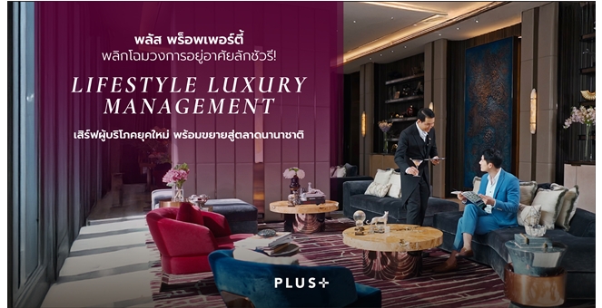 พลัส พร็อพเพอร์ตี้ พลิกโฉมวงการอยู่อาศัยลักชัวรี! ชู ‘Lifestyle Luxury Management’ เสิร์ฟผู้บริโภคยุคใหม่ พร้อมขยายสู่ตลาดนานาชาติ