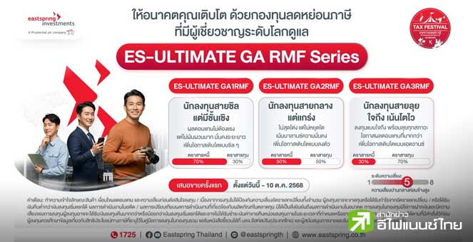 บลจ.อีสท์สปริง เพิ่มทางเลือกกองทุนประหยัดภาษี เปิดตัวกองทุน ES-ULTIMATE GA RMF Series ตั้งแต่วันนี้-10 ต.ค.68