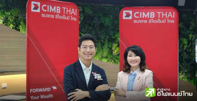 CIMBT ตั้งเป้าสิ้นปีนี้ปั้นทีม IFA แตะ 500 ราย ช่วยดัน AUM โต 10-15% รักษาผู้นำตลาดหุ้นกู้