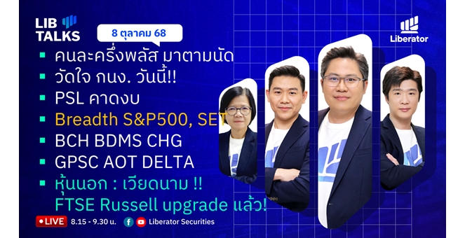 บล.ลิเบอเรเตอร์ : `LIB Guide Daily Strategy` 08/10/68