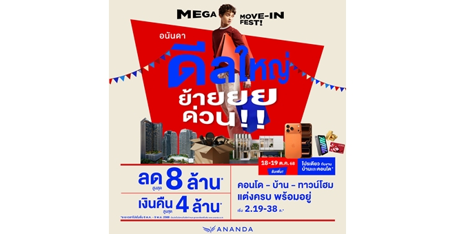 อนันดาฯ เปิดตัวแคมเปญ ลุยไตรมาส 4 ดีลใหญ่ย้ายด่วน ช่วงเวลาดีที่สุดย้ายเข้าโครงการพร้อมอยู่ ดีลแรงจัดเต็ม ลดสูงสุด 8 ลบ. รับเงินคืนสูงสุด 4 ลบ.