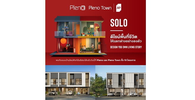 เอพี ไทยแลนด์ เปิดตัวทาวน์โฮมโมเดลใหม่ ‘SOLO’ ครั้งแรกในตลาดทาวน์โฮม ที่ให้ ‘อิสระ’ ระหว่างชั้น 1 และ 2 ตอบที่สุดของ LIVING QUALITY ในแบบคุณ