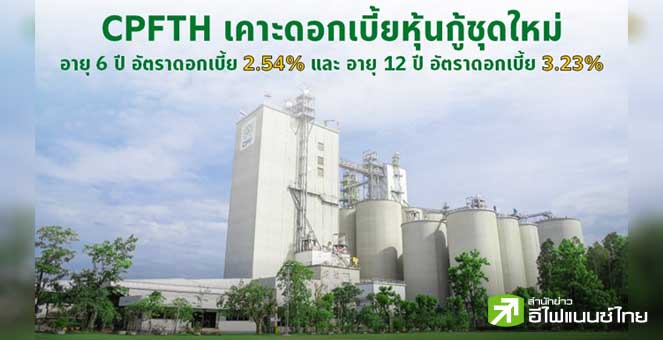 CPFTH เคาะดอกเบี้ยหุ้นกู้ 2 ชุดใหม่ ที่ 2.54% และ 3.23%  ขายรายใหญ่ - สถาบัน 17-21 ต.ค.นี้