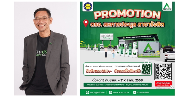 AUCT จัดโปรโมชั่นบริการ ตรอ. ที่สาขารังสิต ตรวจสอบสภาพรถยนต์+พ.ร.บ.รับส่วนลด 200 บาท