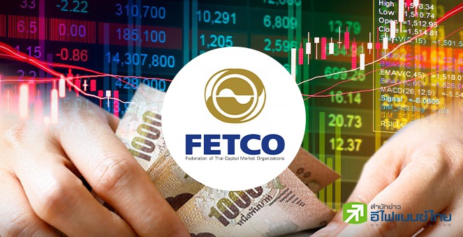 FETCO ชี้ดัชนีเชื่อมั่นนลท.เข้าเกณฑ์ `ร้อนแรง` รับมาตรการกระตุ้นศก.- เงินทุนไหลเข้า