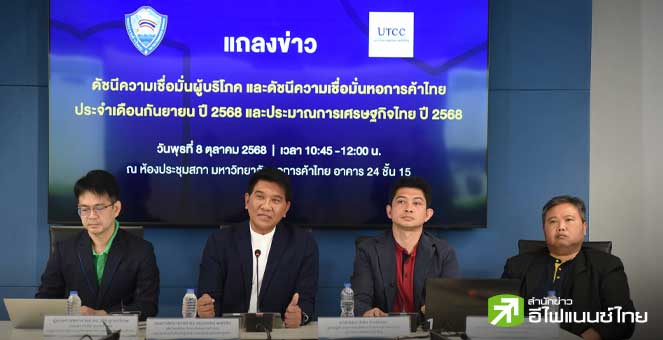 ม.หอการค้าฯ อัพเป้าจีดีพีปีนี้โต 2% รับมาตรการกระตุ้นศก. ชูดัชนีผู้บริโภคดีขึ้นทุกรายการในรอบ 8 เดือน