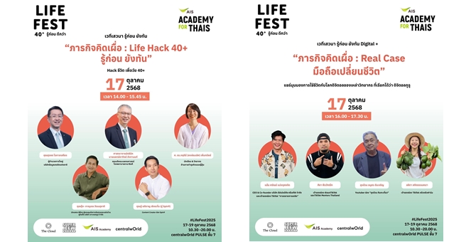 เคลียร์คิวให้พร้อม! ปลดล็อกโอกาสใหม่ในงาน “AIS ACADEMY for THAIs : LIFE FEST 40+” ปลุกพลังการเรียนรู้ จากกูรูแถวหน้าของเมืองไทย ยกระดับคุณภาพชีวิตคนไทยสู่วัยอิสระที่ยั่งยืน