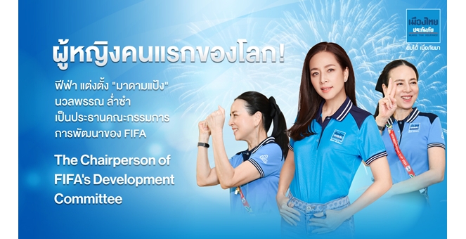 `มาดามแป้ง` ขึ้นแท่นผู้หญิงคนแรกของโลก หลังฟีฟ่าแต่งตั้งให้นั่งตำแหน่งประธานคณะกรรมการการพัฒนา