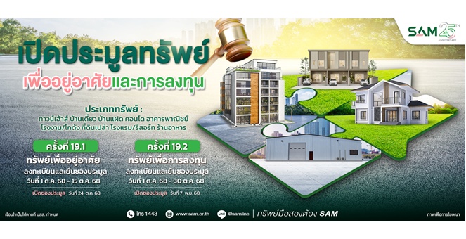 SAM ชูไฮไลท์เด่นทรัพย์เพื่อการลงทุน เชิญผู้สนใจร่วมประมูลบน 3 ทำเลทอง ชะอำ-หาดใหญ่-เชียงราย และทรัพย์เพื่ออยู่อาศัยที่น่าสนใจทั่วประเทศ มูลค่ารวมกว่า 550 ลบ.