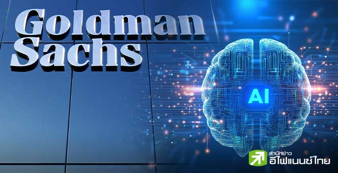 โกลด์แมน แซคส์ มองตลาดยังไม่เกิดฟองสบู่ แม้กังวลราคาหุ้นเทคโนโลยี - AI พุ่งแรง