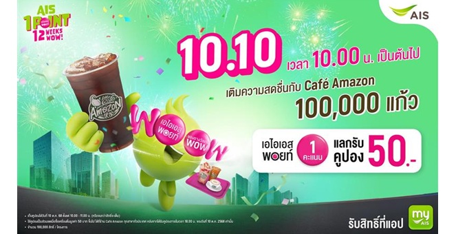 AIS ฉลอง 35 ปี สร้างปรากฏการณ์ว้าวอย่างต่อเนื่อง แจกฟรี! คูปองเครื่องดื่ม Cafe Amazon มูลค่า 50 บาท 100,000 แก้ว เพียงใช้ AIS Points 1 คะแนน ในวันที่ 10.10 นี้ เท่านั้น!