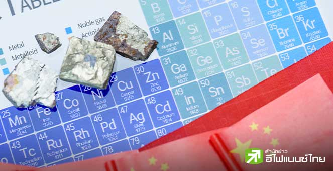 จีนขยายมาตรการจำกัดส่งออกแร่หายาก ก่อนการประชุมสำคัญระหว่าง สี จิ้นผิง – ทรัมป์