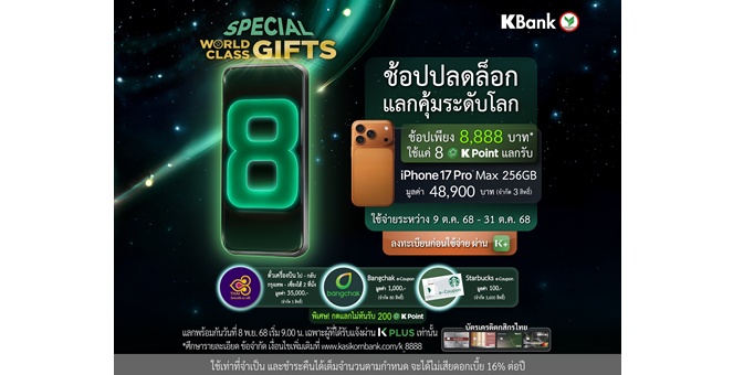 บัตรเครดิตกสิกรไทย จัดต่อเนื่องแคมเปญ WORLD CLASS GIFTS จัดโปรฯ พิเศษ ช้อปครบ 8,888 บาท* ได้สิทธิ์ใช้ 8 K Point แลกสินค้าแบรนด์ดัง