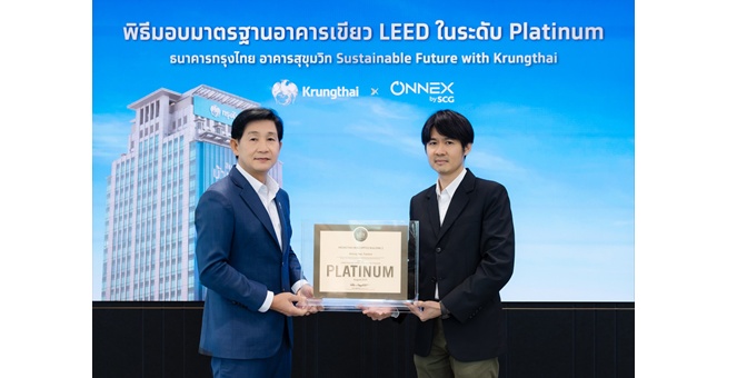 กรุงไทย ร่วมกับ ONNEX By SCG โชว์ศักยภาพสำนักงานใหญ่สุขุมวิท คว้ามาตรฐานอาคารเขียว LEED Platinum ระดับสูงสุด มุ่งสู่ Net Zero และธนาคารยั่งยืน