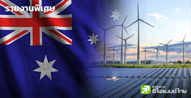 รายงานพิเศษ : `ออสเตรเลีย` ศูนย์กลางพลังงานสะอาดโลก - ขุมทรัพย์ยักษ์ใหญ่พลังงานไทย