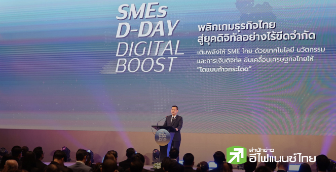 SME D BANK ผนึก DBD และ depa จัด `SMEs D-DAY: DIGITAL BOOST` ผลักดัน SME นำเทคโนโลยีใช้งานจริง