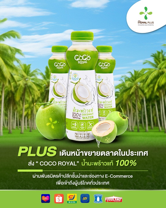 PLUS ส่ง “COCO ROYAL” บุกตลาดในประเทศ