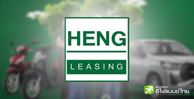 HENG โชว์ผลงาน 9 เดือนแรก กำไรพุ่ง 427% แตะ 71 ลบ. ชูเทคฯขับเคลื่อนธุรกิจ-ผนึกพันธมิตรเข้าถึงลูกค้า