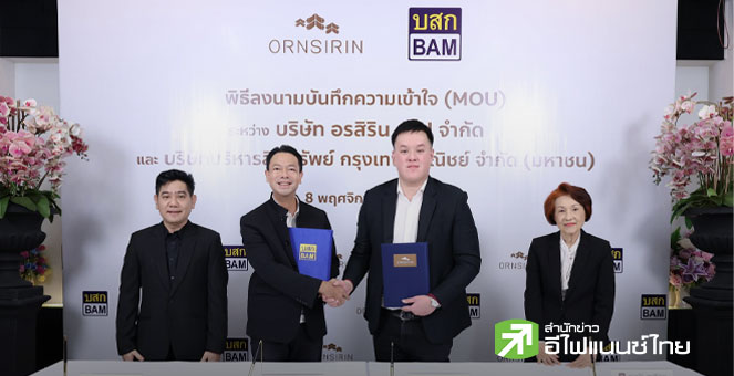 BAM ผนึก ORN เดินหน้ากลยุทธ์ `NPA Partnership` เสริมแกร่งธุรกิจ-หมุนเร็วแบ่งกำไร ขยายฐานลูกค้าภาคเหนือ