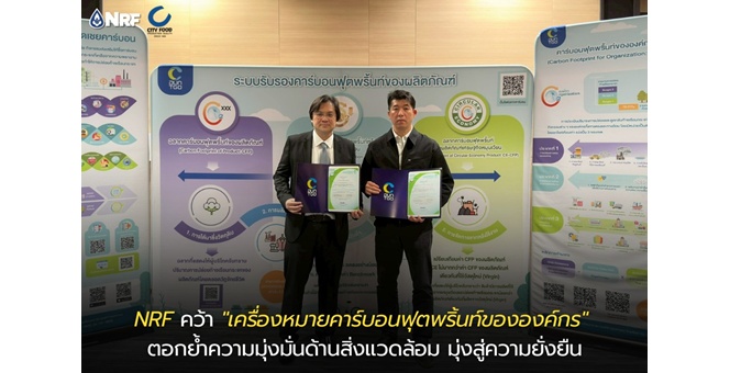 NRF คว้า `เครื่องหมายคาร์บอนฟุตพริ้นท์ขององค์กร` ตอกย้ำความมุ่งมั่นด้านสิ่งแวดล้อม มุ่งสู่ความยั่งยืน